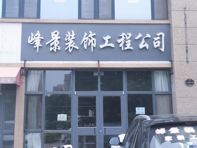 特佳铺编号20150沧州宏宇亚龙湾精装门市低价转让