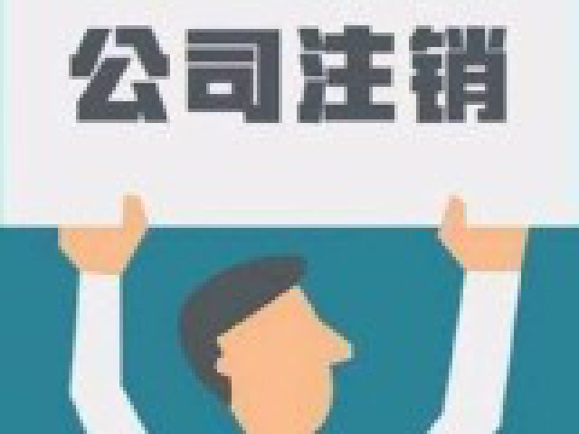 抚州注销公司营业执照要多少钱