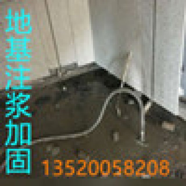 天津宁河地基基础打桩加固公司专业地基沉降锚杆注浆加固施工