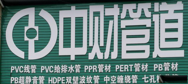 中财管道率先加入管掌柜，以数字撬动管道行业转型升级