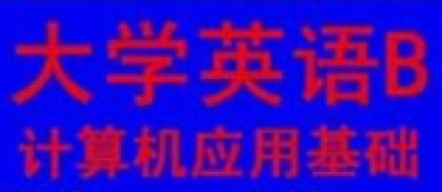 2020年本科统考8月份开始