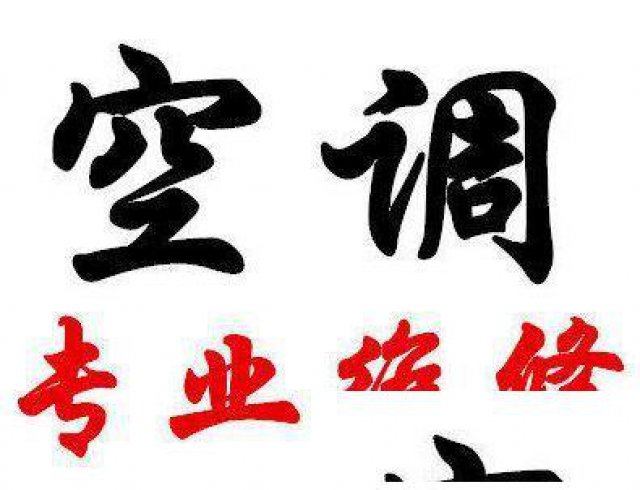 绍兴市嵊州市专业维修空调，空调维修，空调加氟，空调移机安装