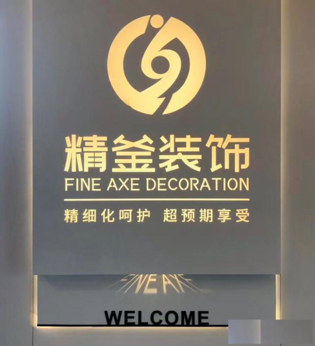 贵阳精釜装饰工程有限公司