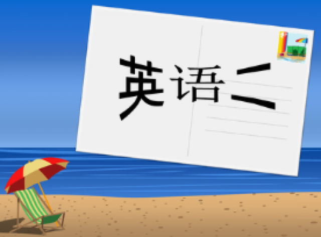 英语基础不好如何轻松考过自考英语二