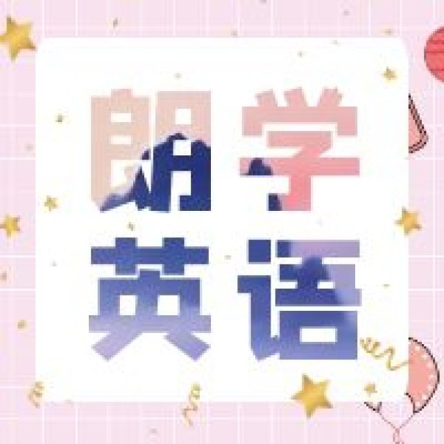 转本英语基础培训学校哪家好朗学教育英语好口碑