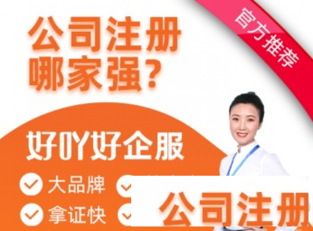 南昌东湖区劳务公司注册_免费代办_在线核名+提供注册地址