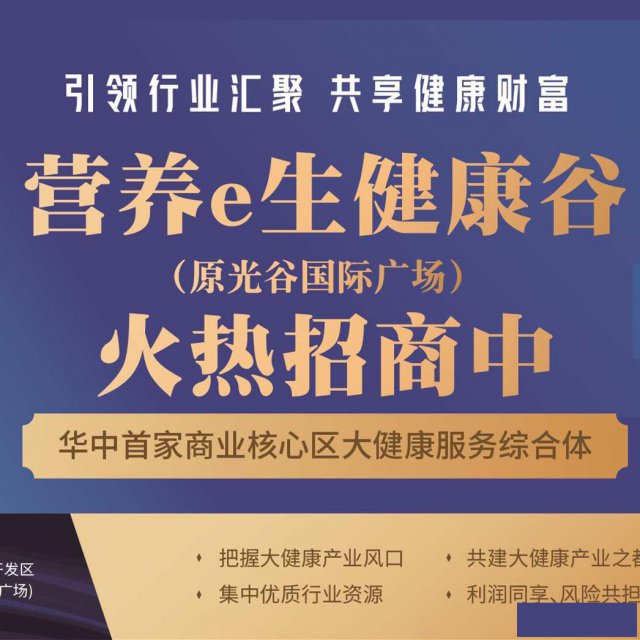 营养e生健康谷招商