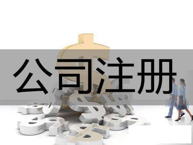 东莞公司注册代理记账一站式服务