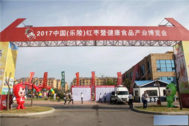 2020第九届山东(乐陵)红枣暨健康食品产业博览会