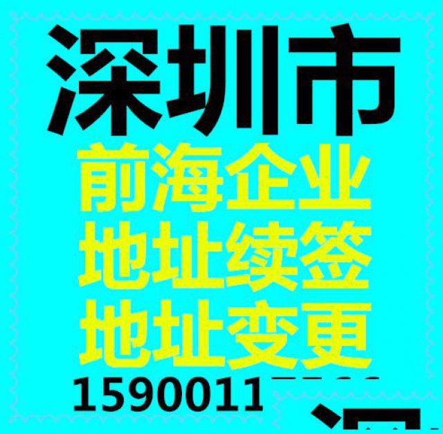 深圳前海企业地址到期续签或迁出前海