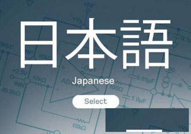 慈溪浒山学日语哪里好一对一学日语哪里正规