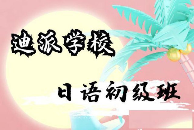 大连日语学习班标日初级课程速成小班课周末班