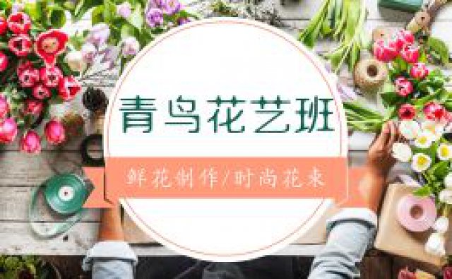 慈溪学花艺哪里好，零基础学花艺哪里专业