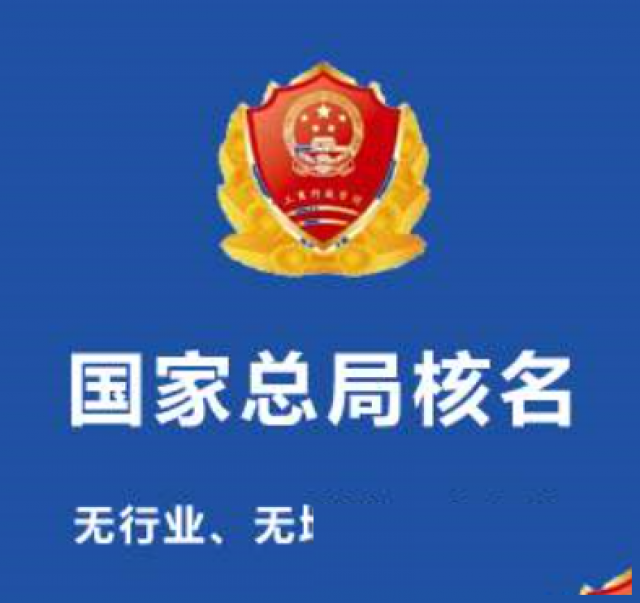 企业名称重要吗?为什么要申请国家局核名呢？