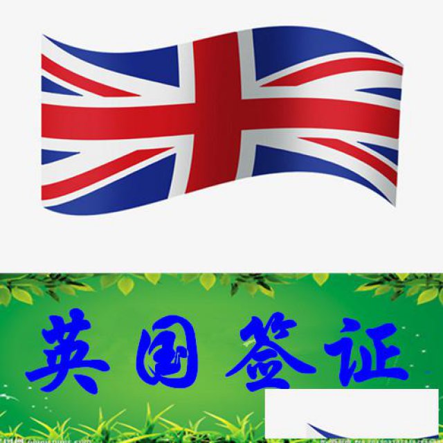 英国探亲签证