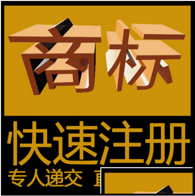 廊坊商标注册申请号24小时下发需要赶紧找路捷知识产权