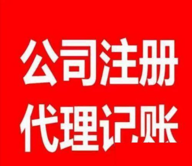 呼和浩特公司注册-呼和浩特工商代办-呼和浩特代理记账