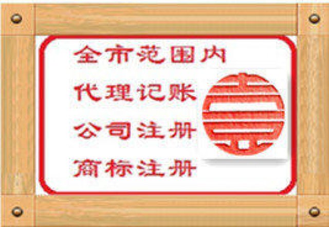 北京会计公司代理记账公司注销