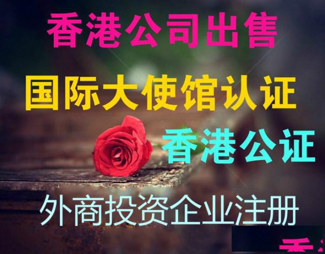 快速办理香港公司-海外公司在潍坊江苏上海投资注册外资企业公证