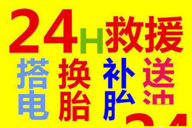 合肥24小时流动补胎换电瓶搭电送油汽车救援电话