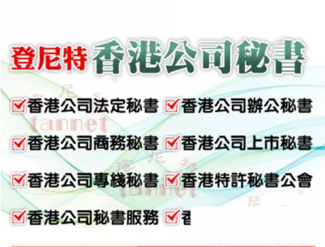 注册香港公司如何选择一家靠谱的秘书公司