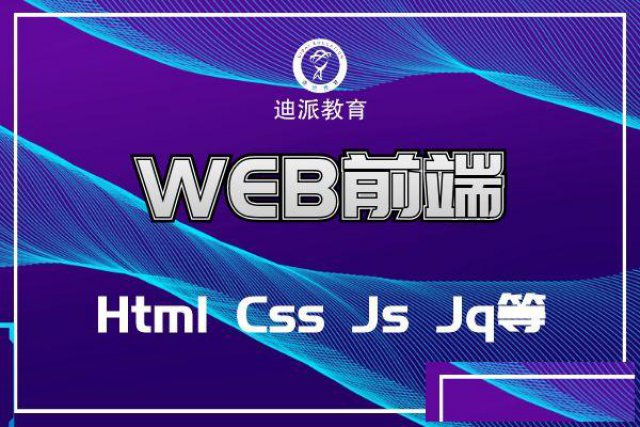 大连WEB前端工程师课程WEB应用技术培训班