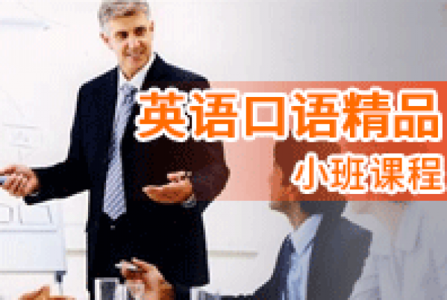 英语口语精品小班课程