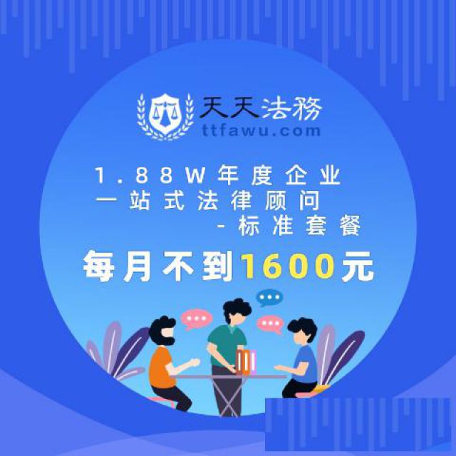 天天法务推出企业法务套餐式服务每月只需不到1600元