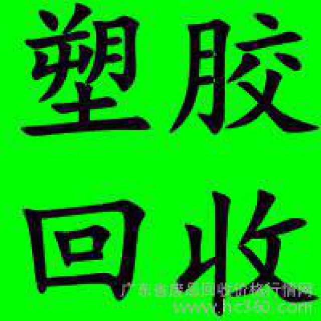 宝安区回收各种废旧塑胶