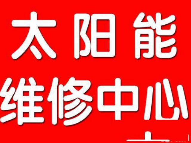 萧山临浦义桥太阳能热水器维修每天服务