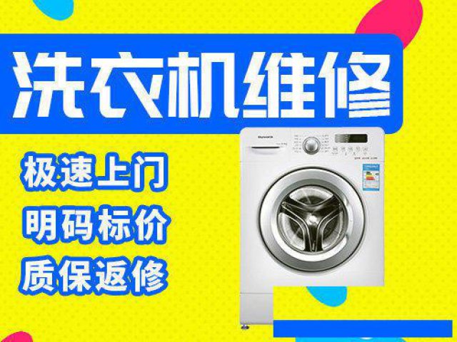 萧山一带洗衣机维修洗衣机安装并清洗