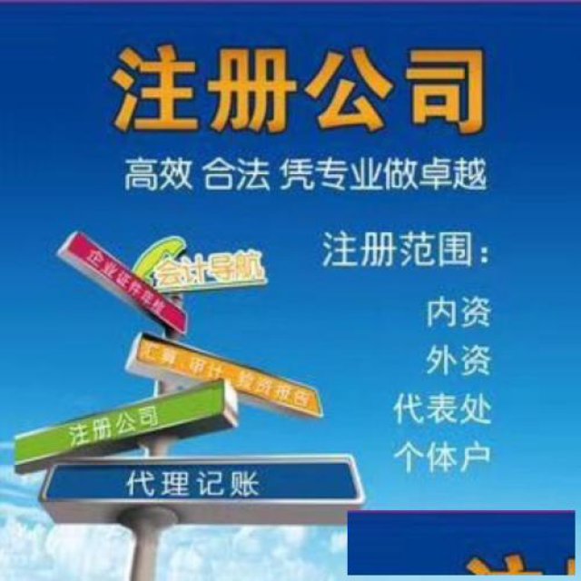 专业广州各区公司注册，代理记账，各类许可证代办