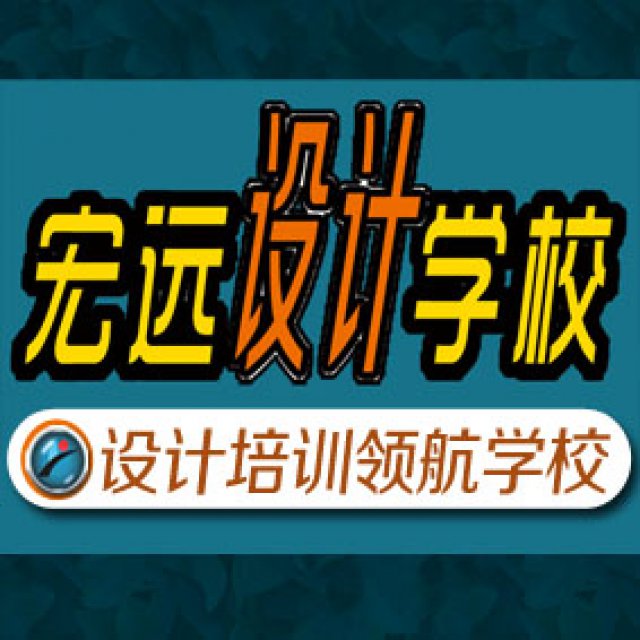 保定平面设计培训哪学的好宏远电脑学校
