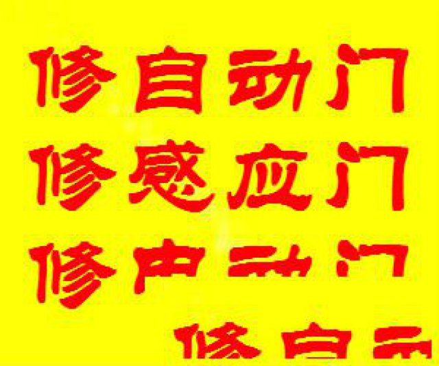 浦东自动门维修|浦东感应门维修|浦东电动门维修
