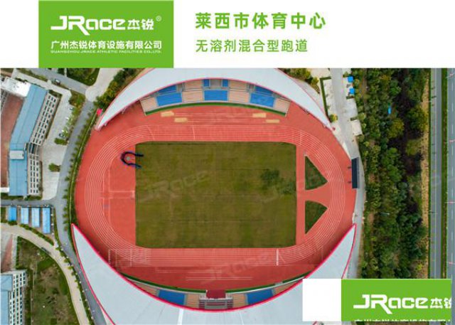 杰锐体育无溶剂型塑胶跑道的施工要领
