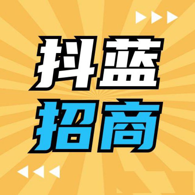 抖蓝直播招商加盟公会合作联系电话是多少？