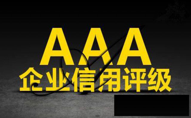 佛山企业信用评价认证机构中山AAA认证