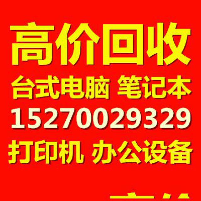 江西电脑回收/南昌电脑回收/办公设备服务器回收