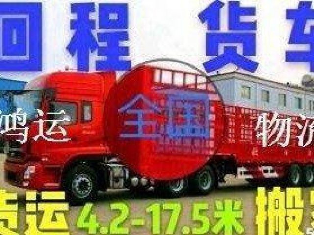 回程货车运输长途搬家往返全国