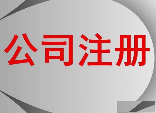 海南注册公司代理记账进出口备案变更注销资质办理