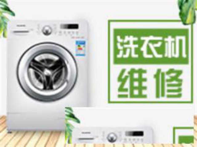临沂河东区家用洗衣机维修1小时快修