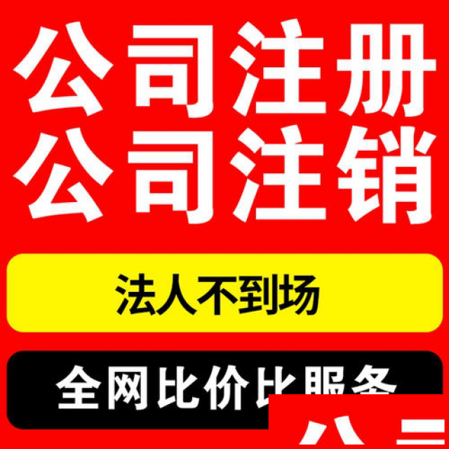 深圳公司注册代理记账公司变更公司注销税务代理