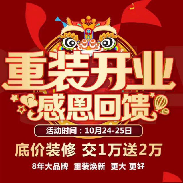 海口盛星装饰“重装开业感恩回馈”大型特惠活动