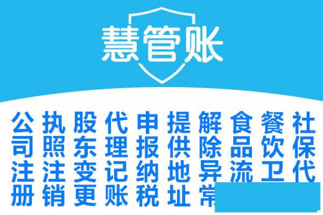 工商注册，公司变更，代理记账，解除异常，申报纳税