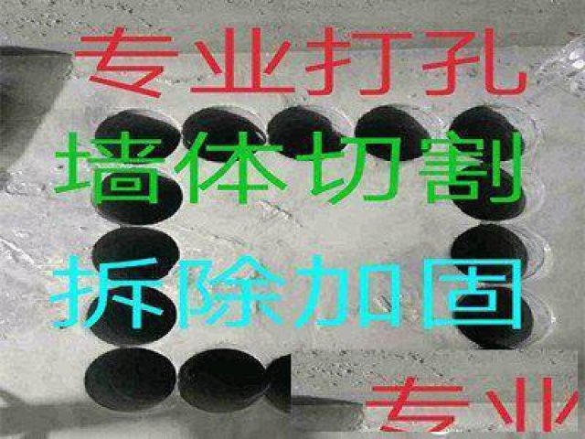 切割开门、开窗，拆除水泥墙，拆除楼板，通风道钻孔
