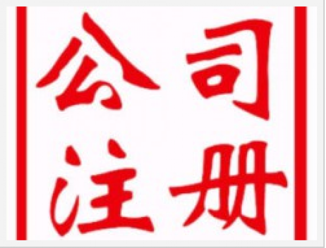 海南注册公司代理记账提供免费地址