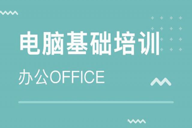 布吉哪可以学电脑基础培训电脑五笔打字