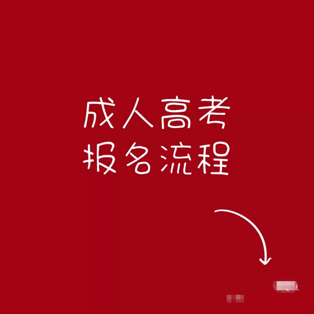 2021年广东学历提升成考报考须知