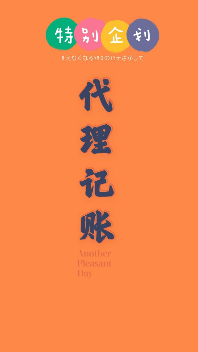 财税代理、代理记帐报税