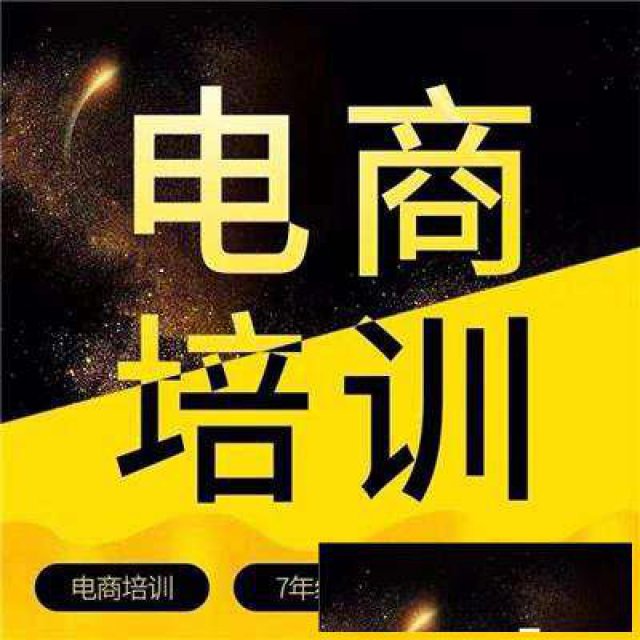 深圳宝安沙井电商设计培训